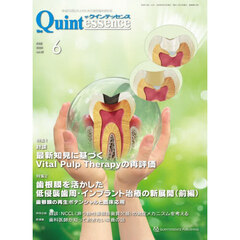 ザ・クインテッセンス　ｖｏｌ．４５／ｎｏ．６（２０２６ＪＵＮＥ）