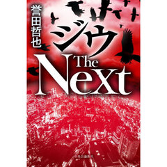 ジウ The Next