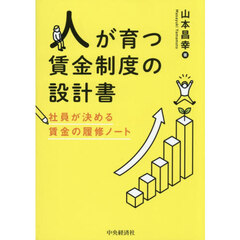 人が育つ賃金制度の設計書　社員が決める賃金の履修ノート