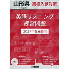 ’２７　山形県高校入試対策英語リスニング