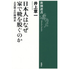 日本人はなぜ家で靴を脱ぐのか　土足禁止の精神史