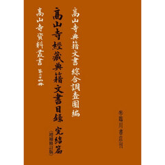 高山寺經藏典籍文書目録　完結篇　増補修訂版