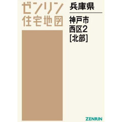 兵庫県　神戸市　西区　２　北部