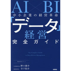 ＡＩ×ＢＩ中小企業の経営革命「データ」経営完全ガイド