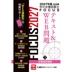 出る順中小企業診断士ＦＯＣＵＳテキスト＆ＷＥＢ問題　２０２７年版３　企業経営理論