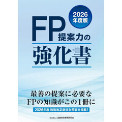 ＦＰ提案力の強化書　２０２６年度版