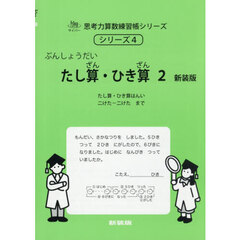 たし算・ひき算　２　新装版