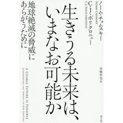 生きうる未来は、いまなお可能か　地球絶滅の脅威にあらがうために