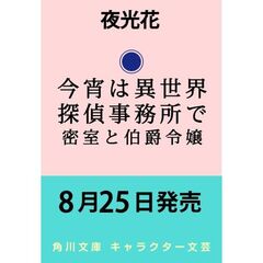 今宵は異世界探偵事務所で 密室と伯爵令嬢