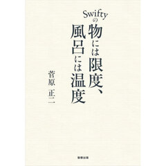Ｓｗｉｆｔｙの物には限度、風呂には温度
