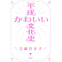 平成かわいい文化史
