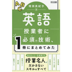 英語授業者に必須の技術、１冊にまとめてみた