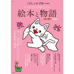 大人のおしゃれ手帖特別編集 いつまでも大切にしたい絵本と物語
