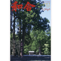 和合　「和」と神社の幸せ情報誌　第６０号（令和８年文月吉日）