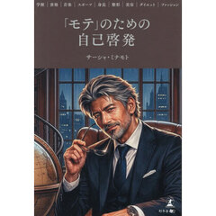 「モテ」のための自己啓発　学歴｜資格｜音楽｜スポーツ｜身長｜整形｜美容｜ダイエット｜ファッション