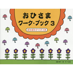 おひさまワーク・ブック　３