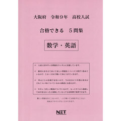 令９　大阪府合格できる５問集　数学・英語