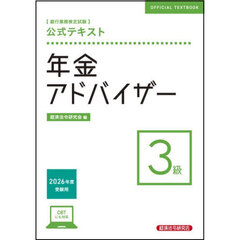 銀行業務検定試験公式テキスト年金アドバイザー３級　２０２６年度受験用