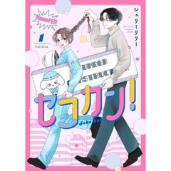 セコカン！　１