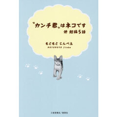 “カンチ君”はネコです