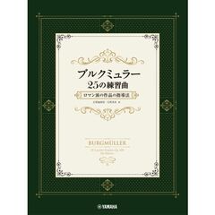 ブルクミュラー２５の練習曲　ロマン派の作品の指導法