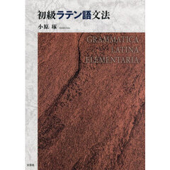 初級ラテン語文法