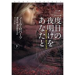 二度目の夜明けをあなたと　下