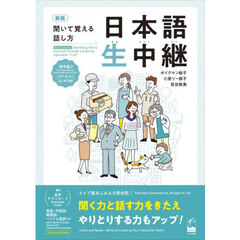 日本語生中継　聞いて覚える話し方　初中級２　新版