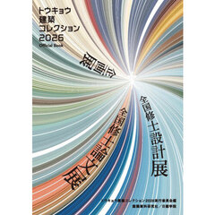 トウキョウ建築コレクション　Ｏｆｆｉｃｉａｌ　Ｂｏｏｋ　２０２６　全国修士設計展・論文展・企画展