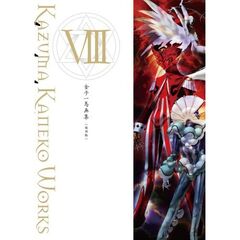 金子一馬画集８　復刊版