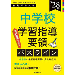 中学校学習指導要領パスライン　’２８年度