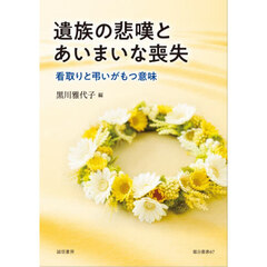 遺族の悲嘆とあいまいな喪失　看取りと弔いがもつ意味