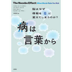 病は言葉から　脳はなぜ情報を「毒」に変えてしまうのか？