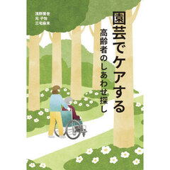 園芸でケアする　高齢者のしあわせ探し