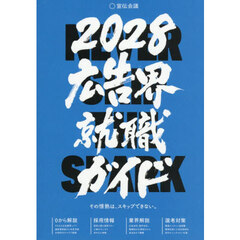 広告界就職ガイド　２０２８