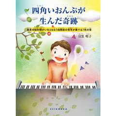 四角いおんぷが生んだ奇跡