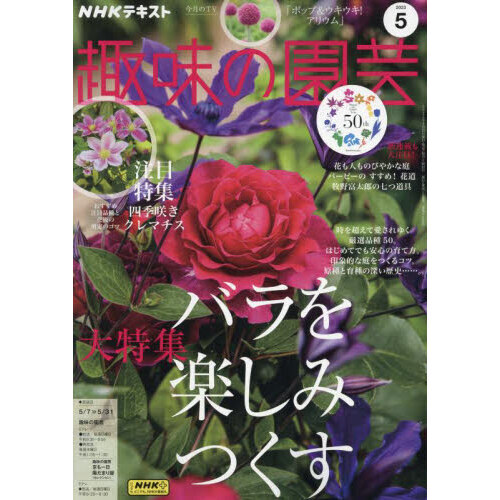 ＮＨＫ 趣味の園芸 2023年5月号 通販｜セブンネットショッピング
