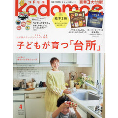 ｋｏｄｏｍｏｅ（コドモエ）　2024年4月号
