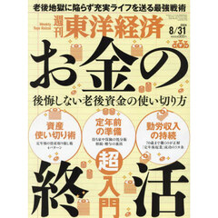 週刊東洋経済　2024年8月31日号