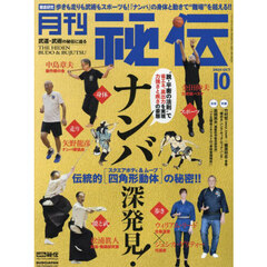 秘伝　2024年10月号