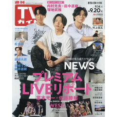 週刊ＴＶガイド（鹿児島・宮崎版・大分版）　2024年9月20日号