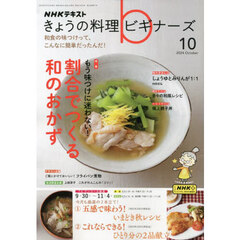 ＮＨＫ　きょうの料理ビギナーズ　2024年10月号