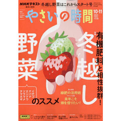 ＮＨＫ　趣味の園芸　やさいの時間　2024年10月号