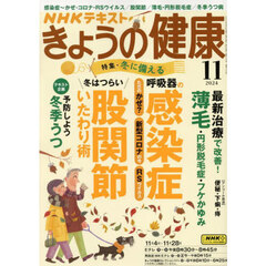 ＮＨＫ　きょうの健康　2024年11月号