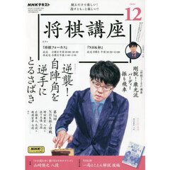 ＮＨＫ　将棋講座　2024年12月号
