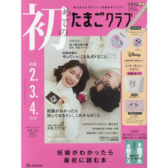 初めてのたまごクラブ　2025年1月号