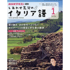 ＮＨＫテレビ　しあわせ気分のイタリア語　2025年1月号
