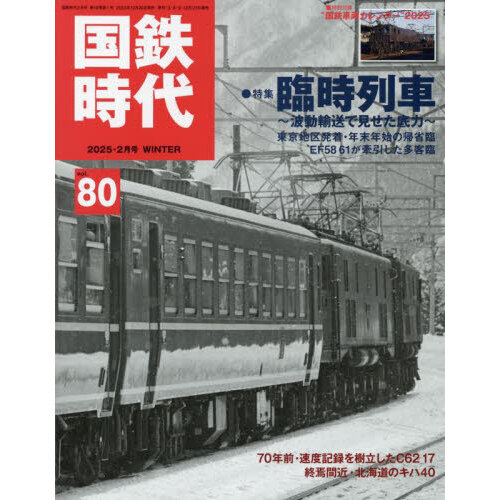 セブンネットショッピングで買える「国鉄時代 2025年2月号」の画像です。価格は2,310円になります。