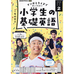 ＮＨＫラジオ　小学生の基礎英語　2025年2月号
