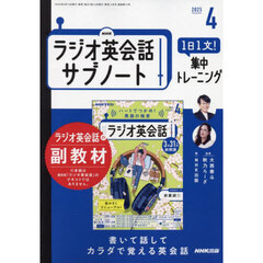 ＮＨＫラジオサブノート１日１文！　2025年4月号